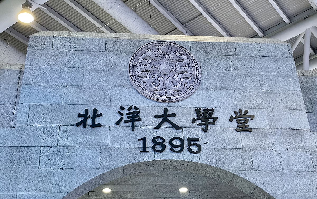 2021年4月25日,福州市,第四届数字中国峰会,天津大学展区,北洋大学堂