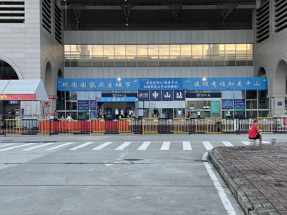 我想去中山你的第二项错了中山有没有高铁站？中山不是有高铁站了吗？