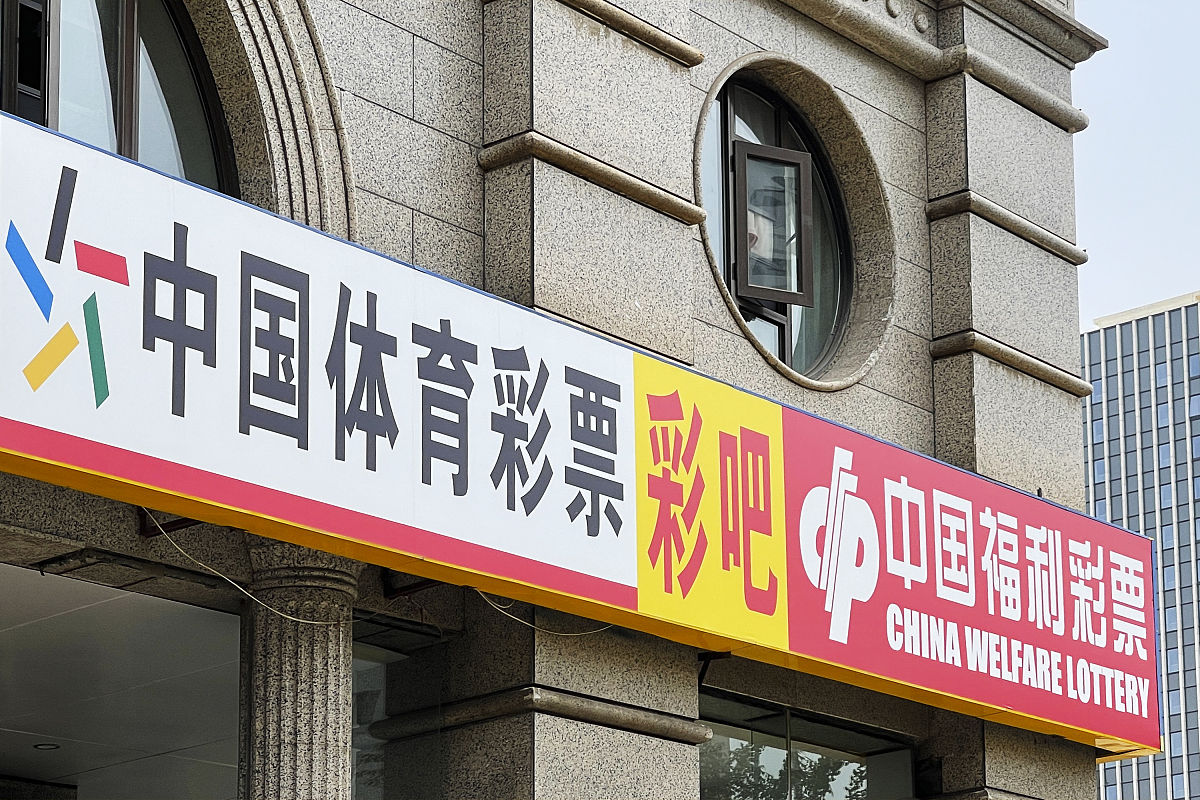 2021年<strong>7</strong>月1日,北京西大望路,中国福利彩票和中国体育彩票彩吧投注站.