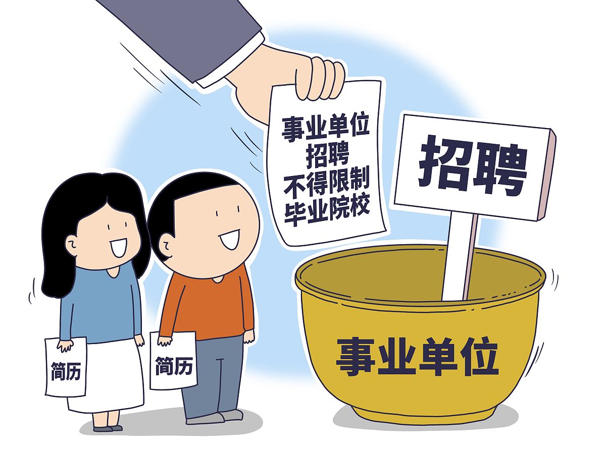 事业编：稳定工作，福利保障，你需要知道的一切