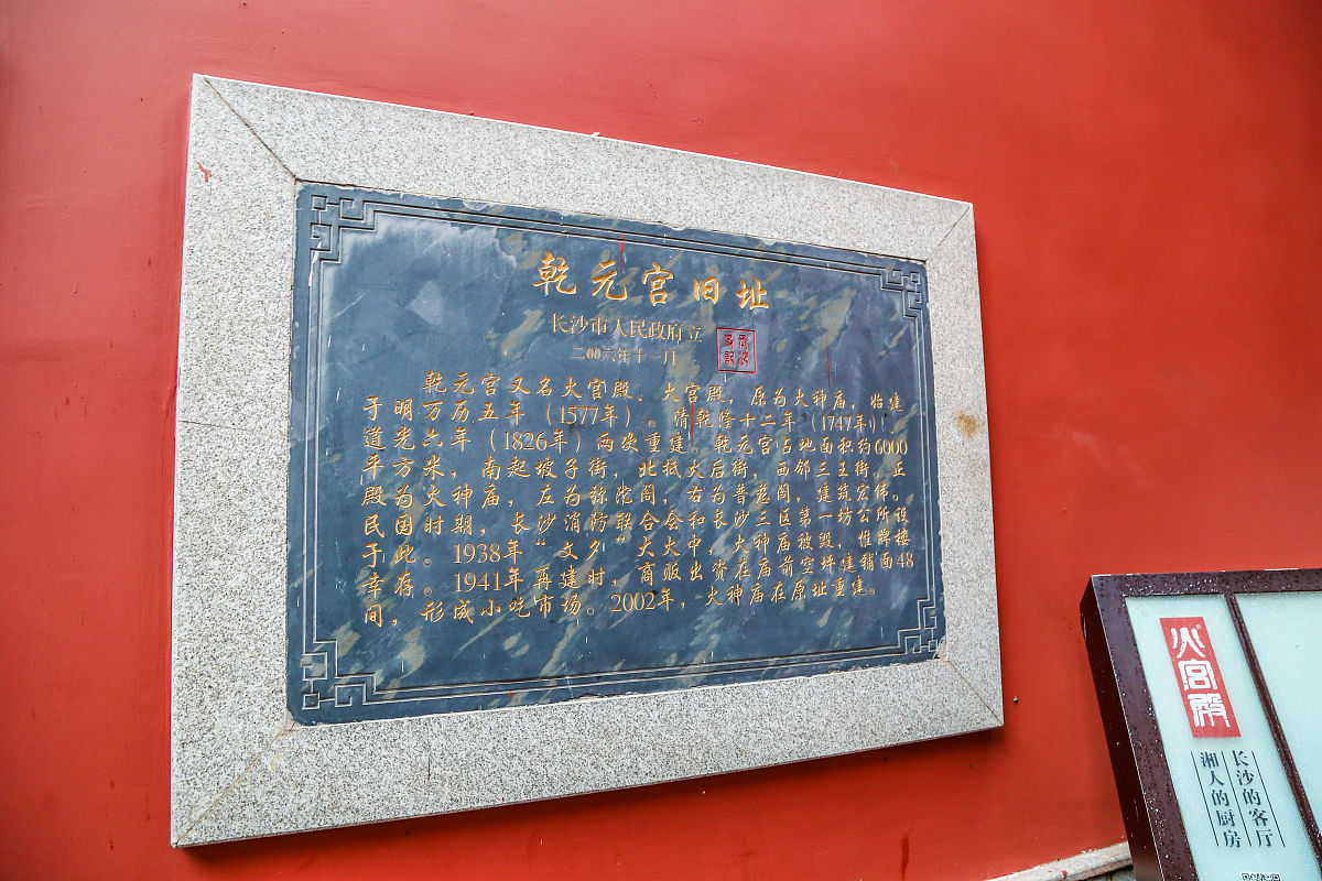 2018年10月19日,湖南长沙,火宫殿(火神庙,火官殿,乾元宫)."乾元宫旧址