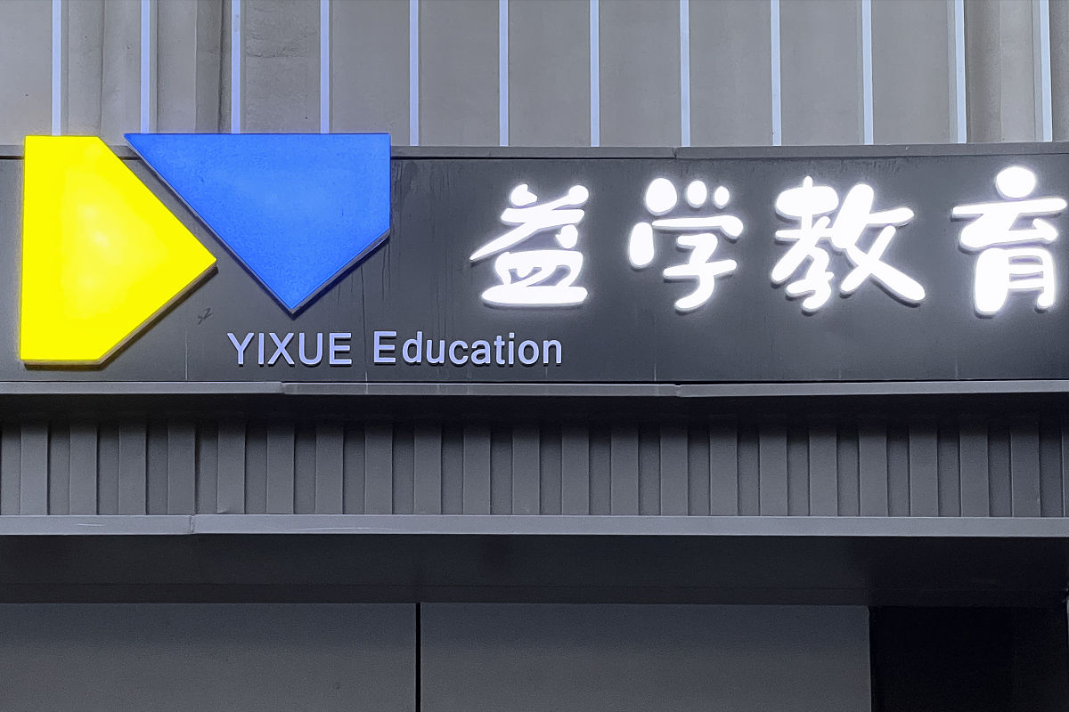 2021年5月29日,北京东四,益学教育.