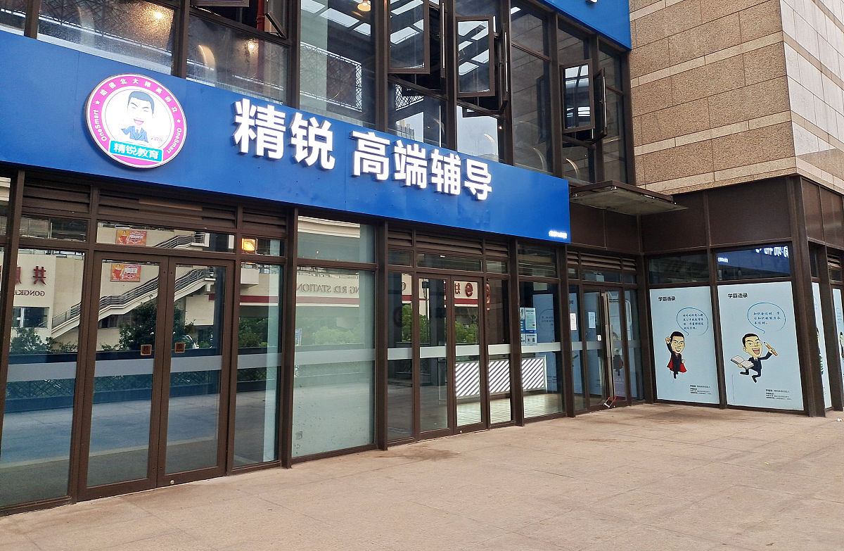 2021年9月5日,上海,教育培训机构.精锐高端辅导.