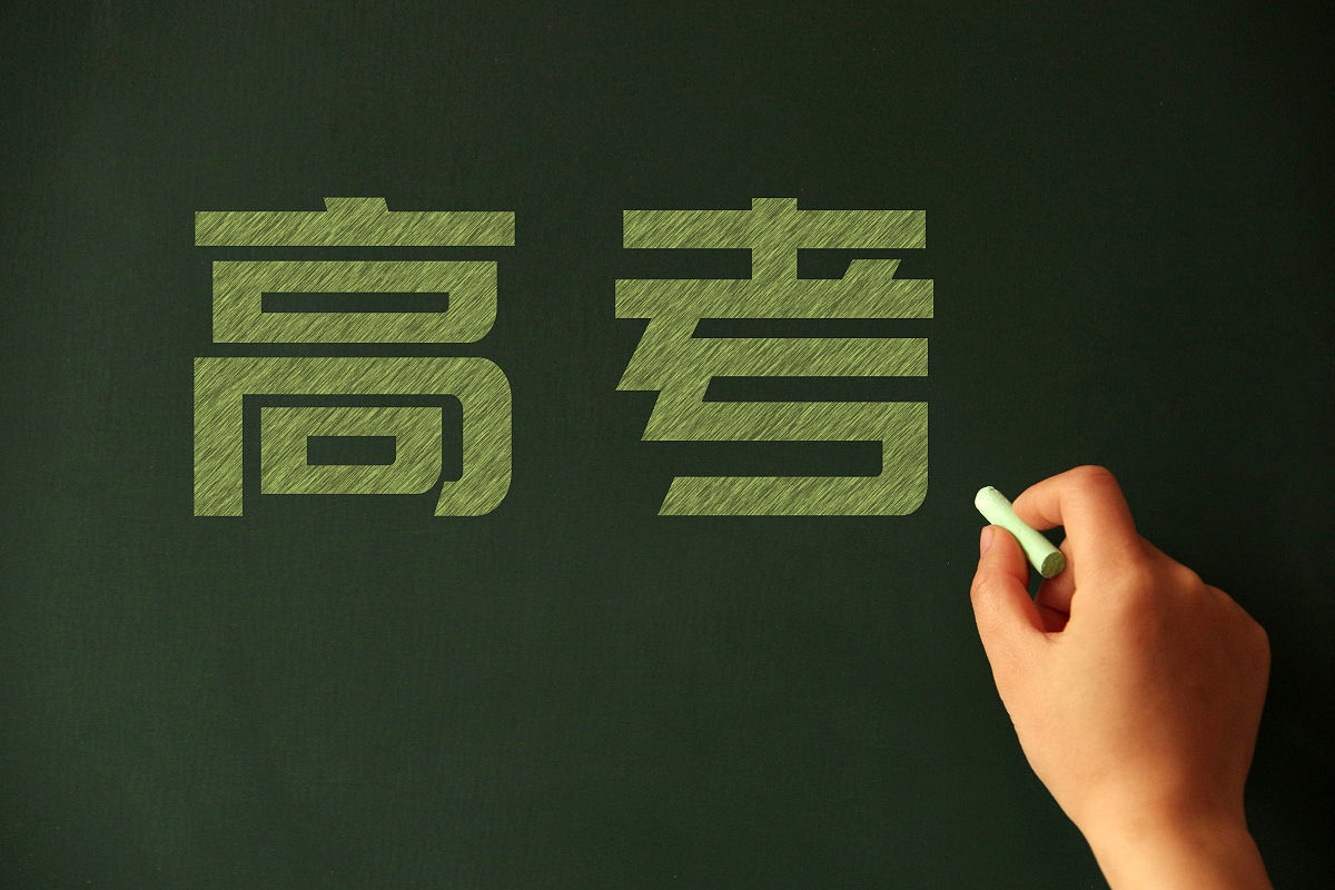 商业配图:高考,高考改革