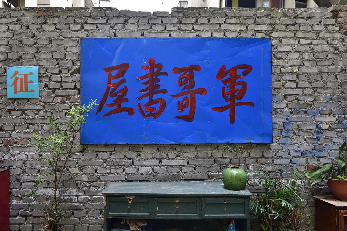 军哥书屋老路牌，斑驳岁月诉说故事