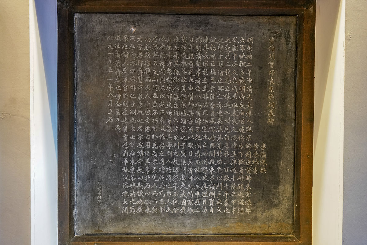 2020年12月13日.北京袁崇焕祠(袁崇焕纪念馆,袁督师墓堂)内景和石刻展