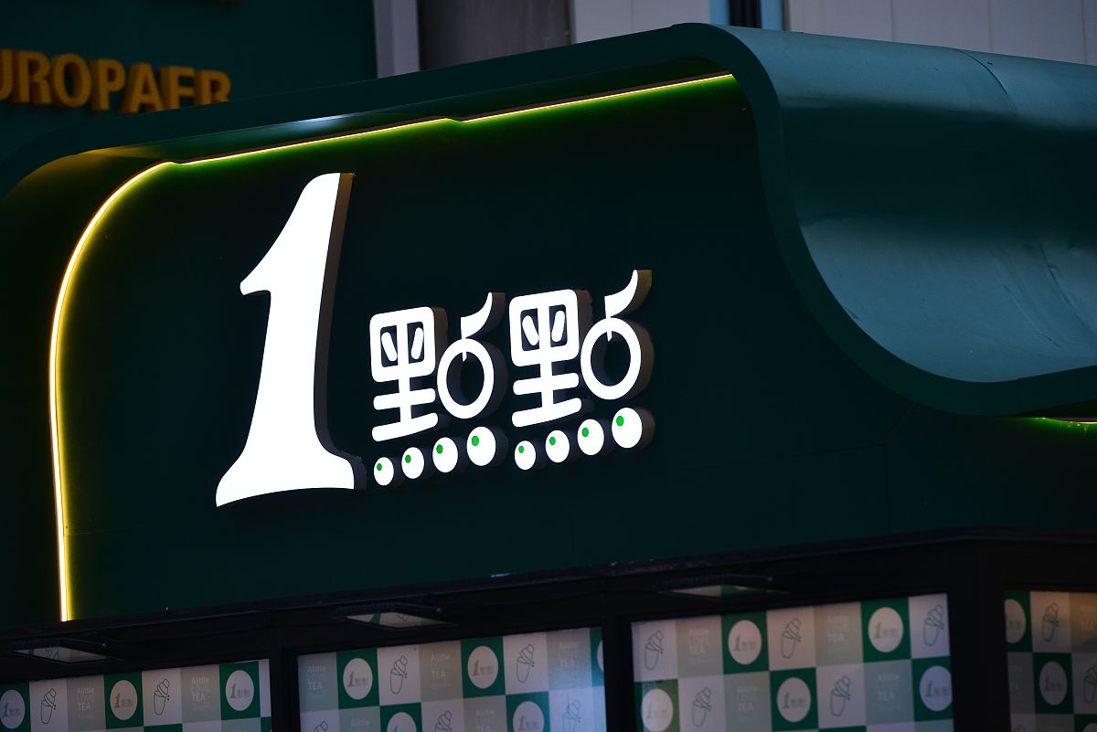 一点点奶茶放冰箱第二天能喝吗，