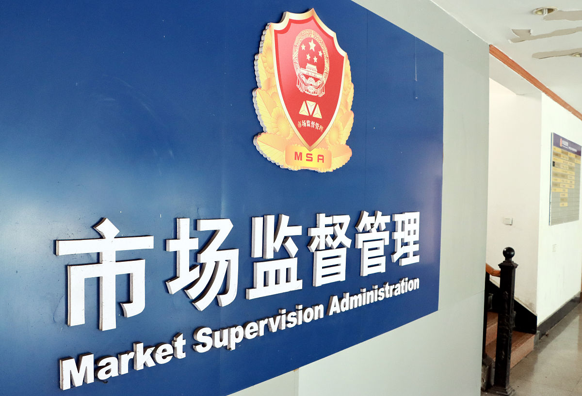 什么是市场监管局