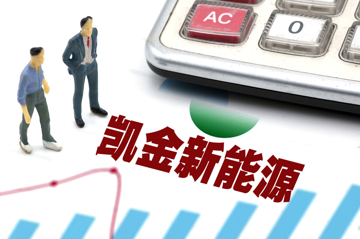 商业配图:凯金能源