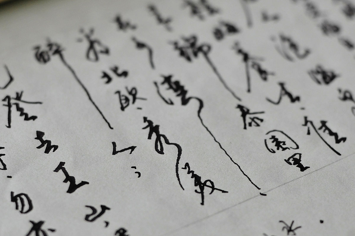 让字迹变好看的技巧：书法、字体软件，以及更深层的思考