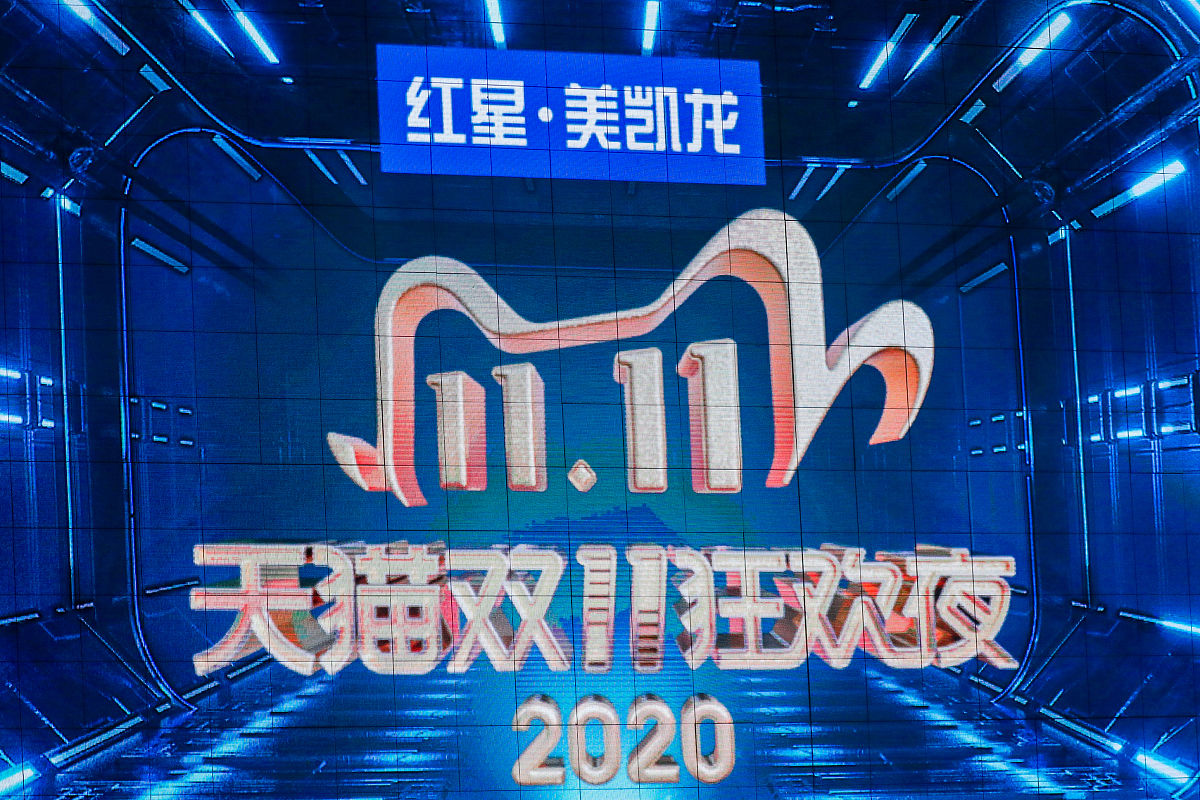 2020年11月10日晚,上海梅赛德斯奔驰文化中心,2020天猫双十一晚会举行