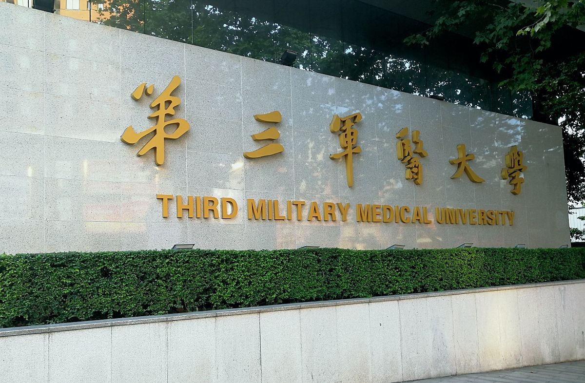 2019年中国人民解放军第三军医大学招生信息简介
