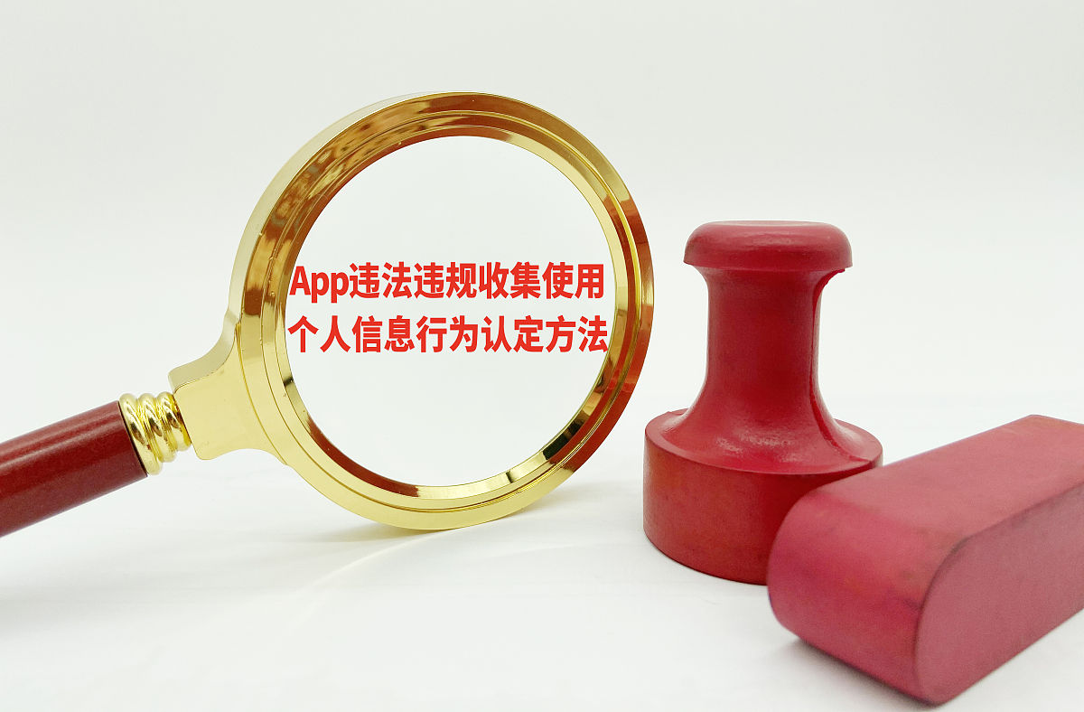 商业配图:app违法违规收集使用个人信息行为认定方法