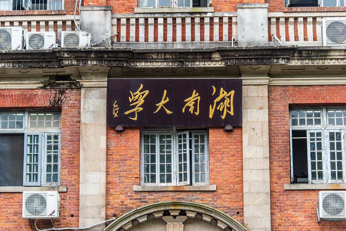 2021年5月6日,长沙,湖南大学.