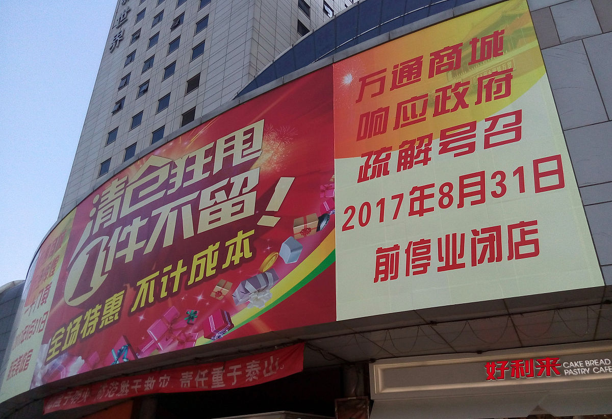2017年8月30日,北京万通商城,尽管是闭市前一天,商场内外人头攒动.