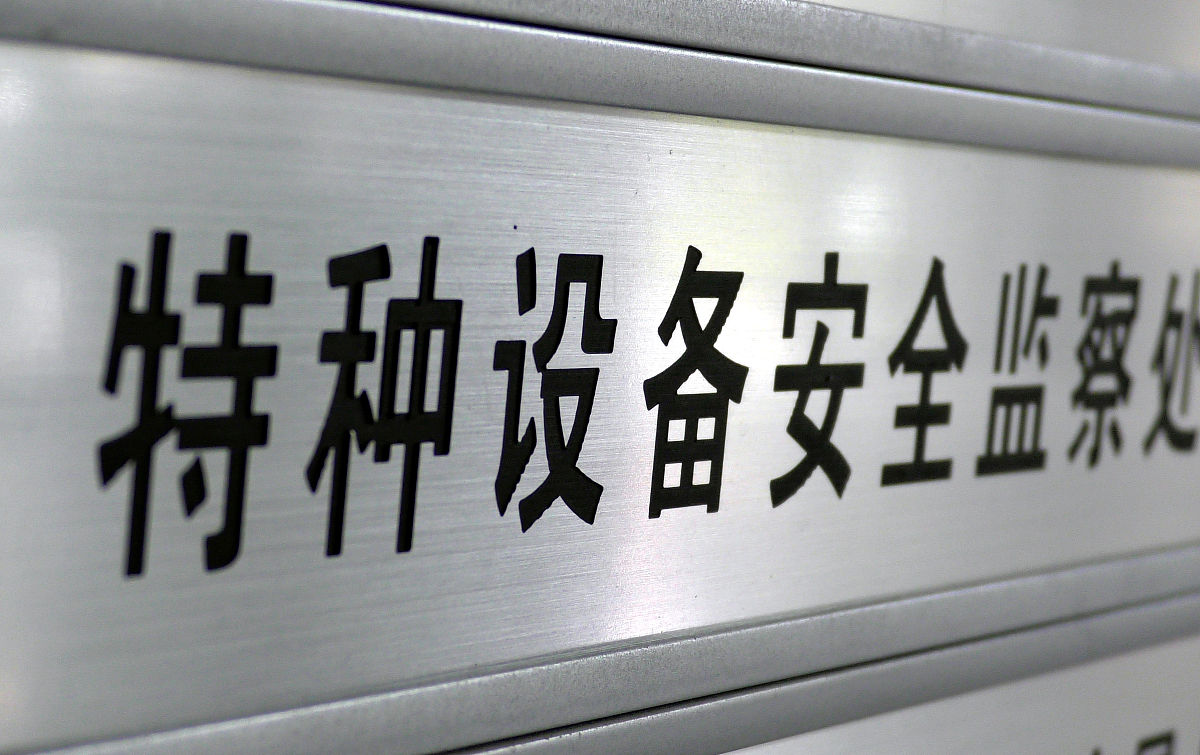 以如下材料为核心编写600字左右的引言：特种设备信息管理系统讨论特种设备信息化管理