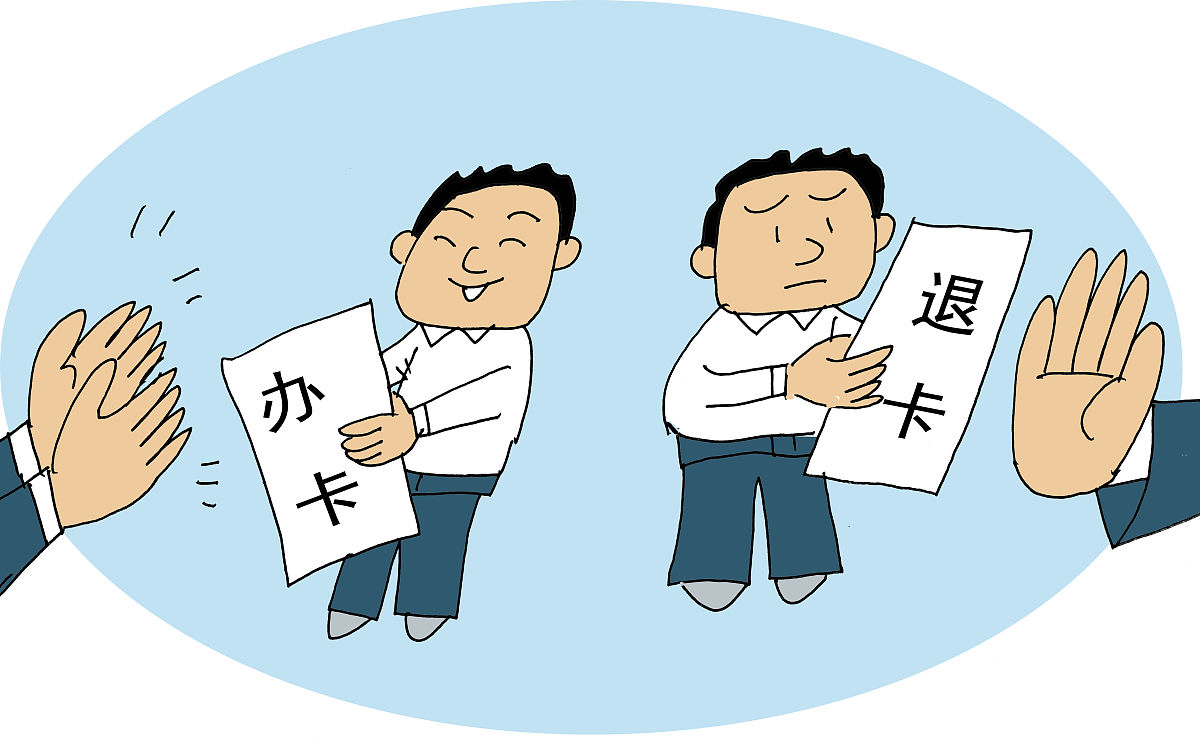 漫画:办卡容易退卡难 如何破解预付式消费"老大难"问题