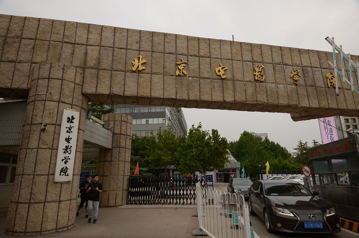 2018年9月1日,北京,北京电影学院.