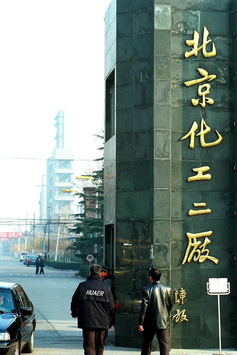 资料图片上市公司:北京化二.北京化二股份有限公司