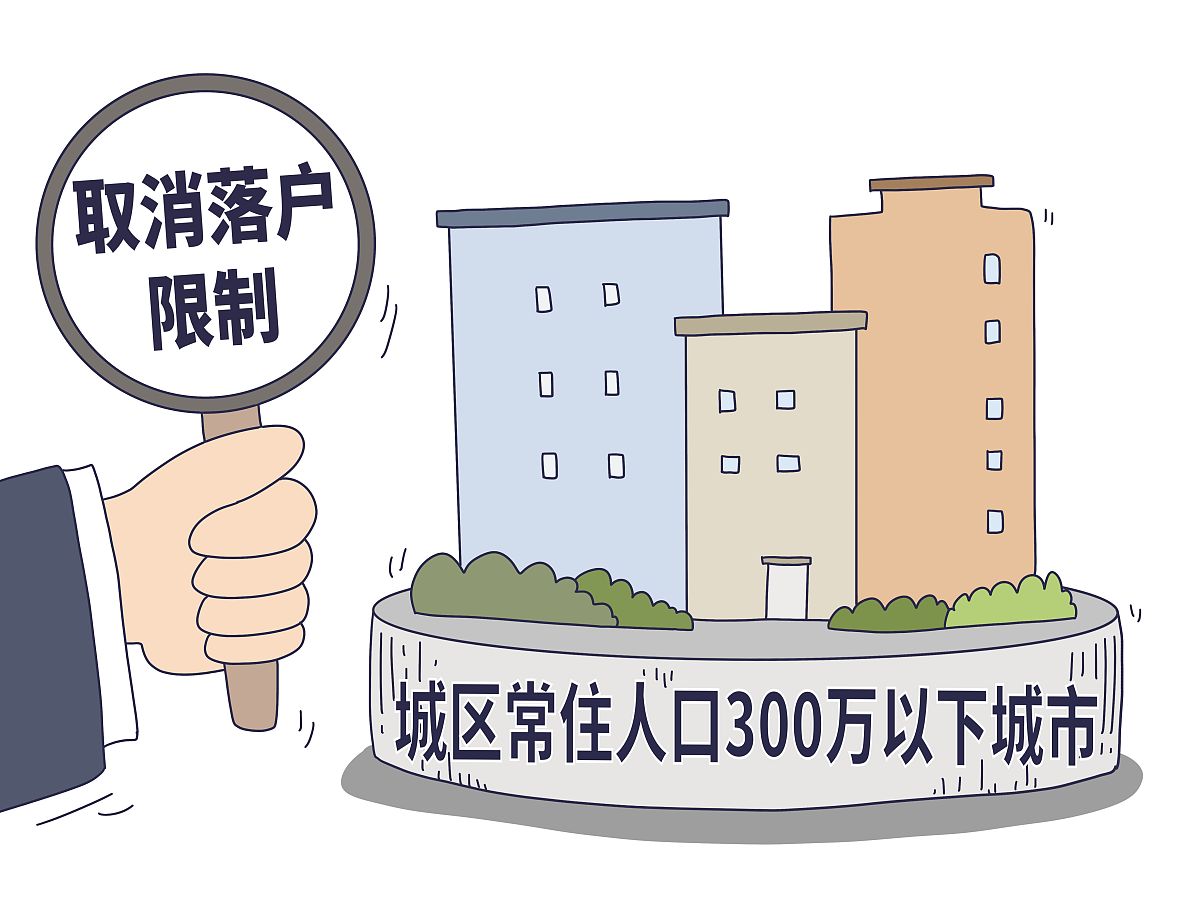 户籍城市化转型困境：限制、差异、歧视与压力