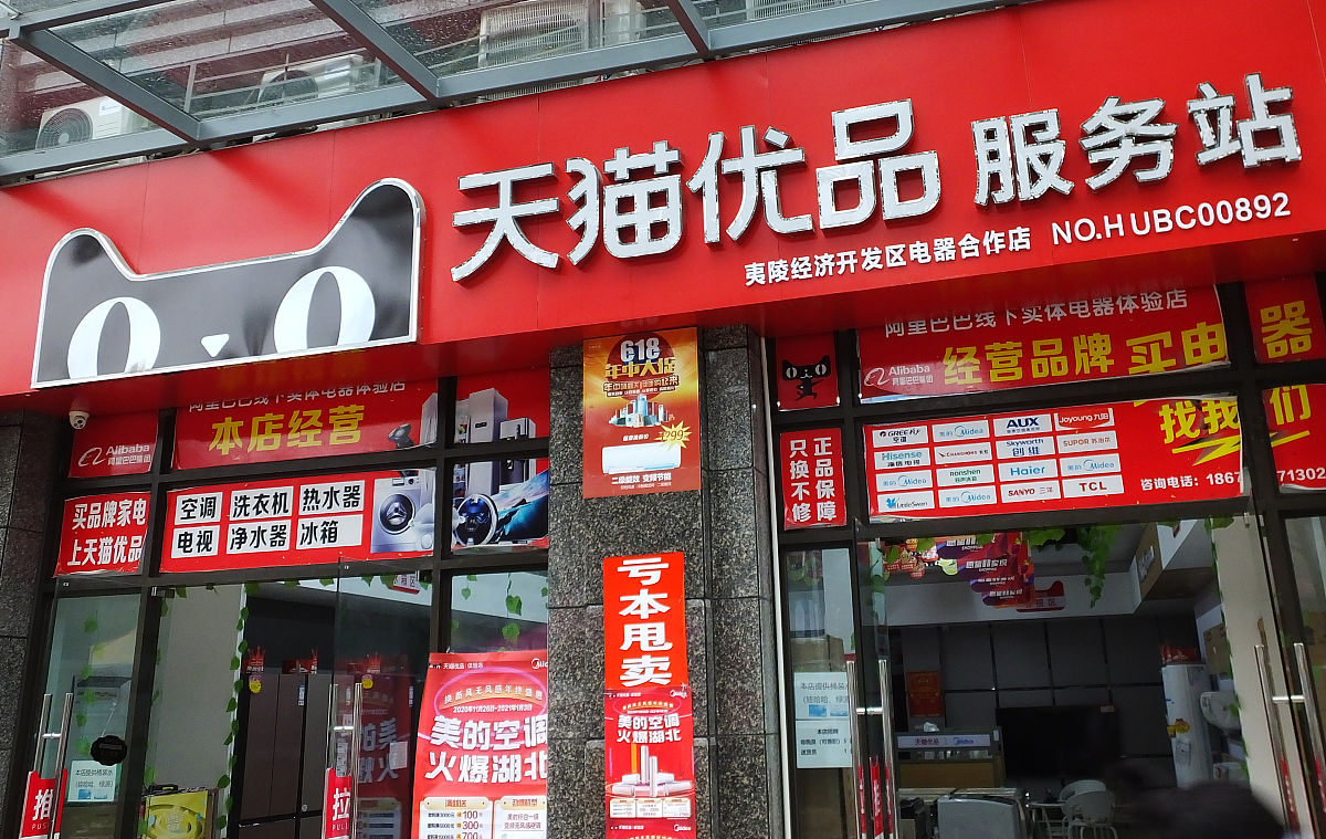 2020年12月7日,湖北宜昌,天猫优品服务站.