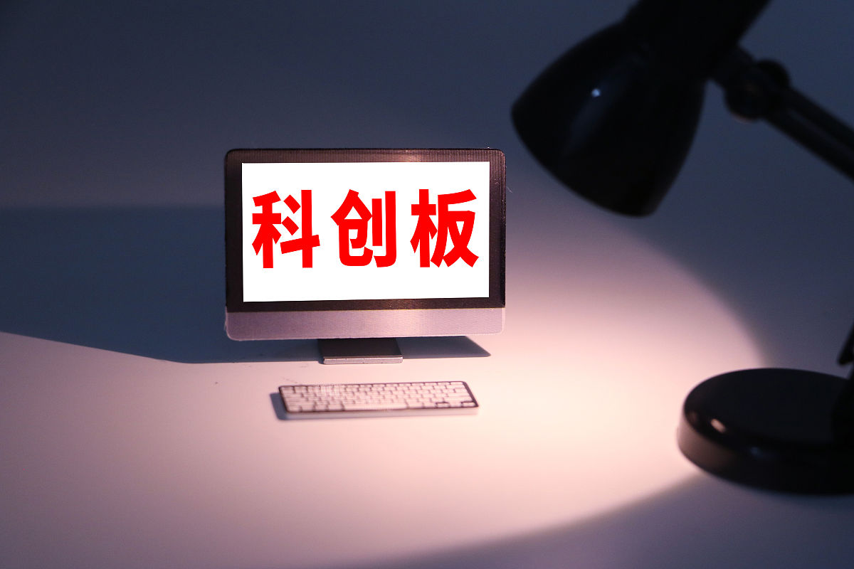 商业配图:科创板