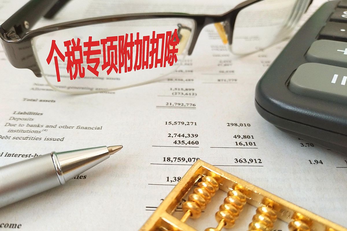个人所得税附加扣除计算方法详解 - 如何计算附加扣除金额