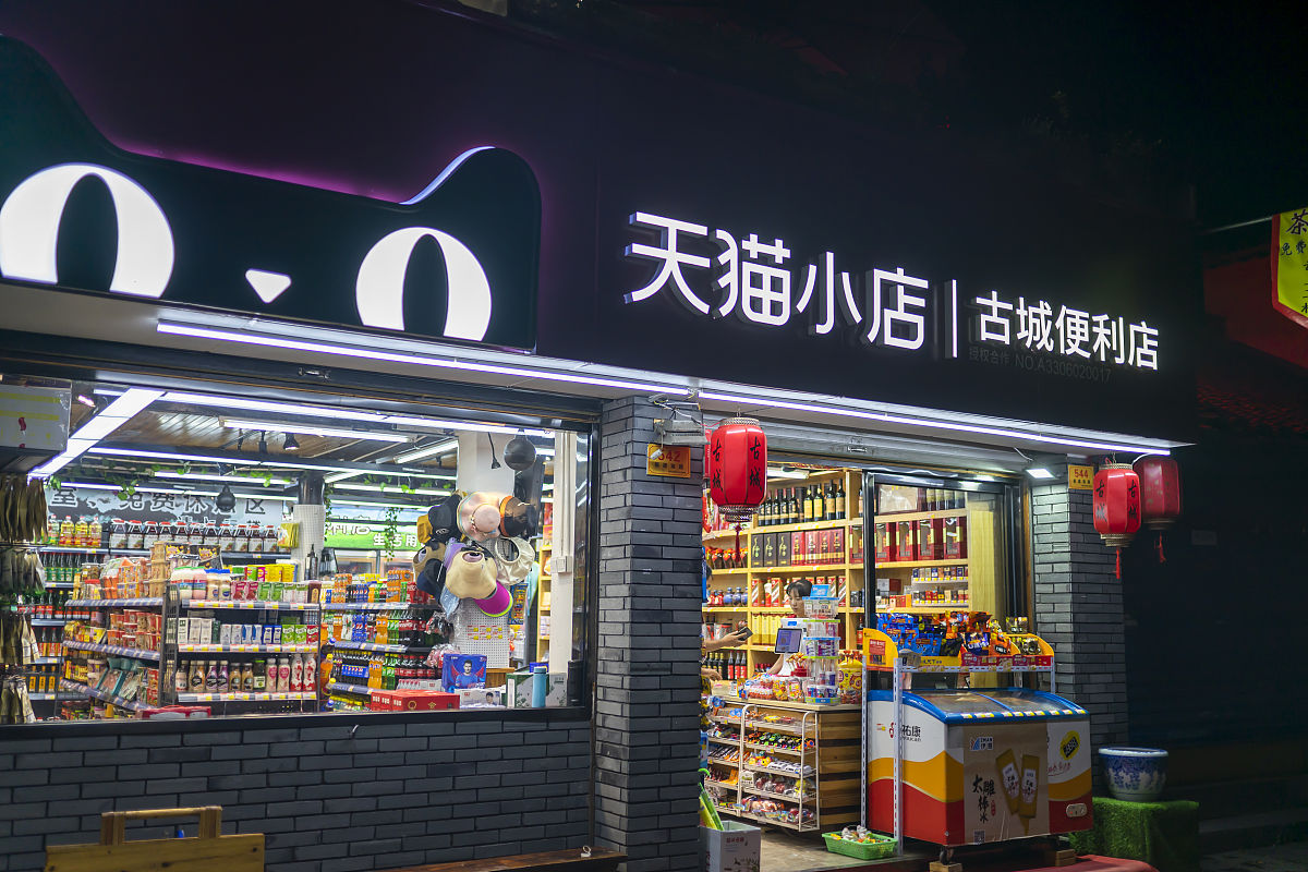 2020年7月31日,浙江绍兴,<strong>天猫</strong>小店.