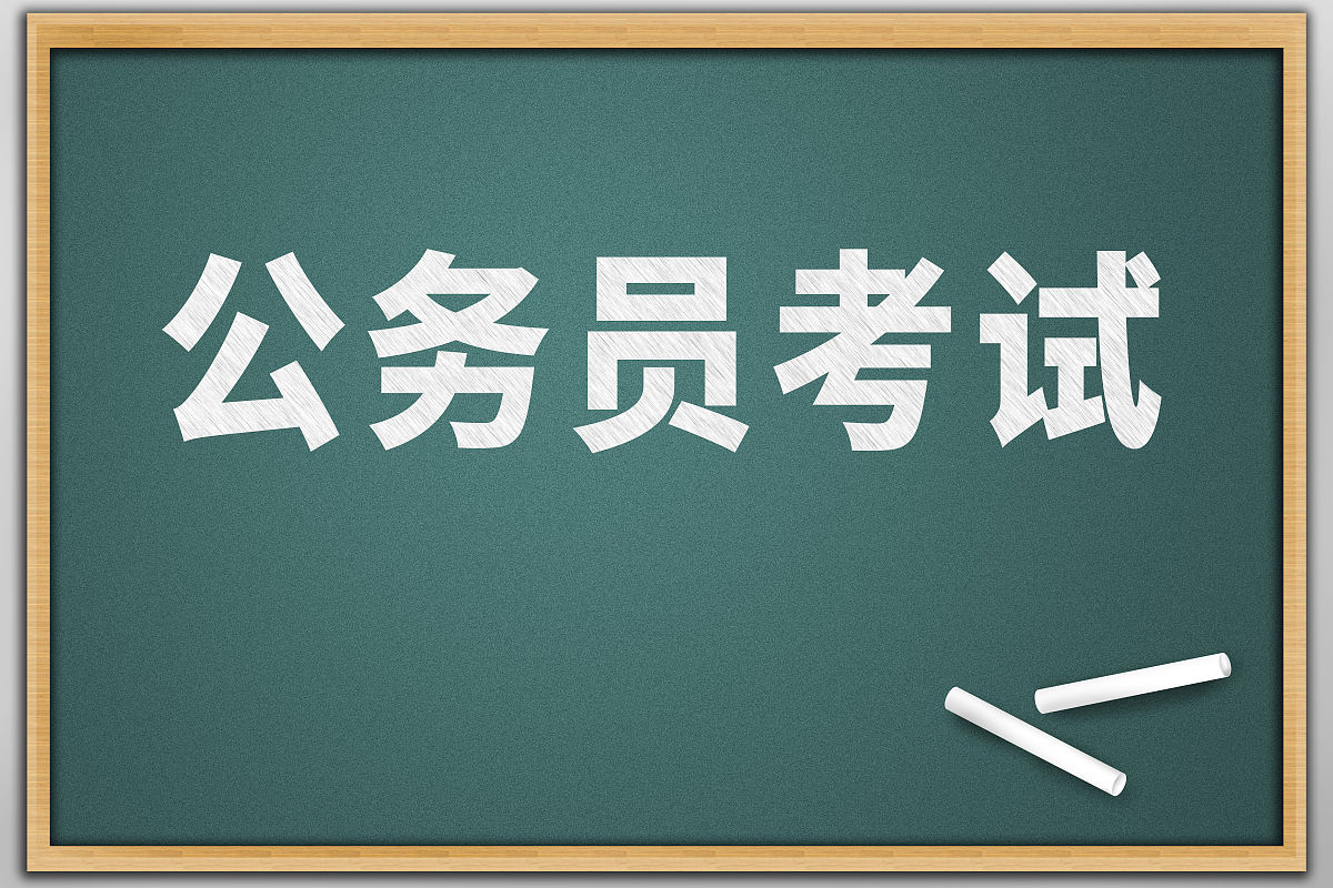 公务员考试要求(公务员考试考试需要具备哪些条件)