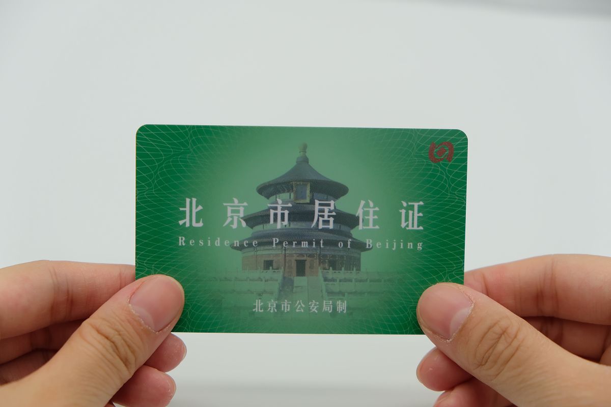 我的问题是北京居住证到期后超过多少天才需要重新办理。