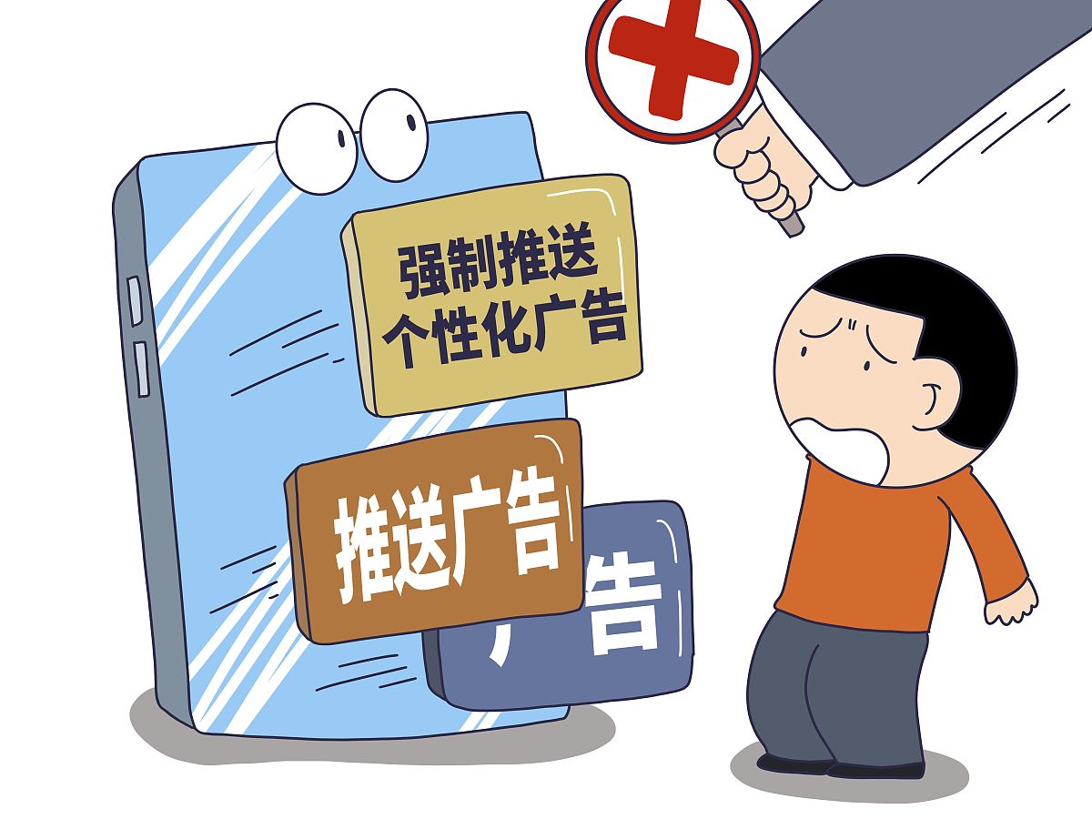 app不得强制推送个性化广告