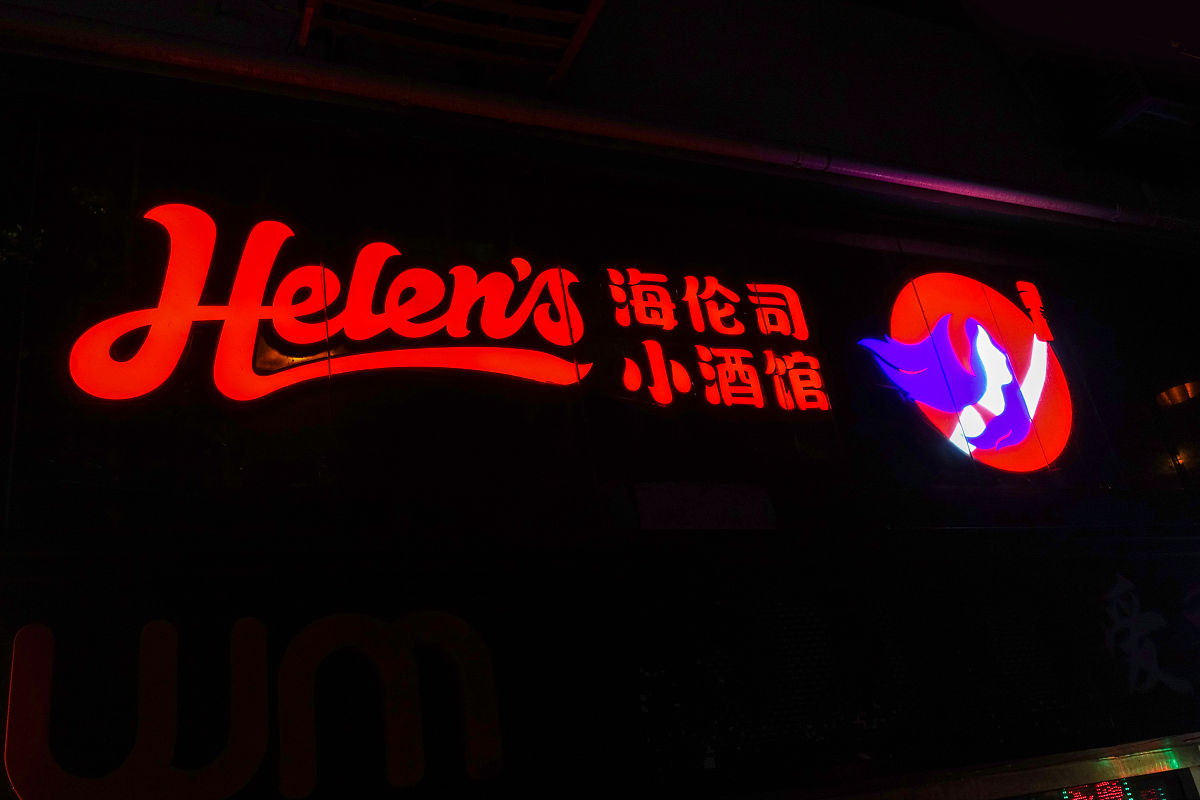 海伦司小酒馆市场分析：商机与策略