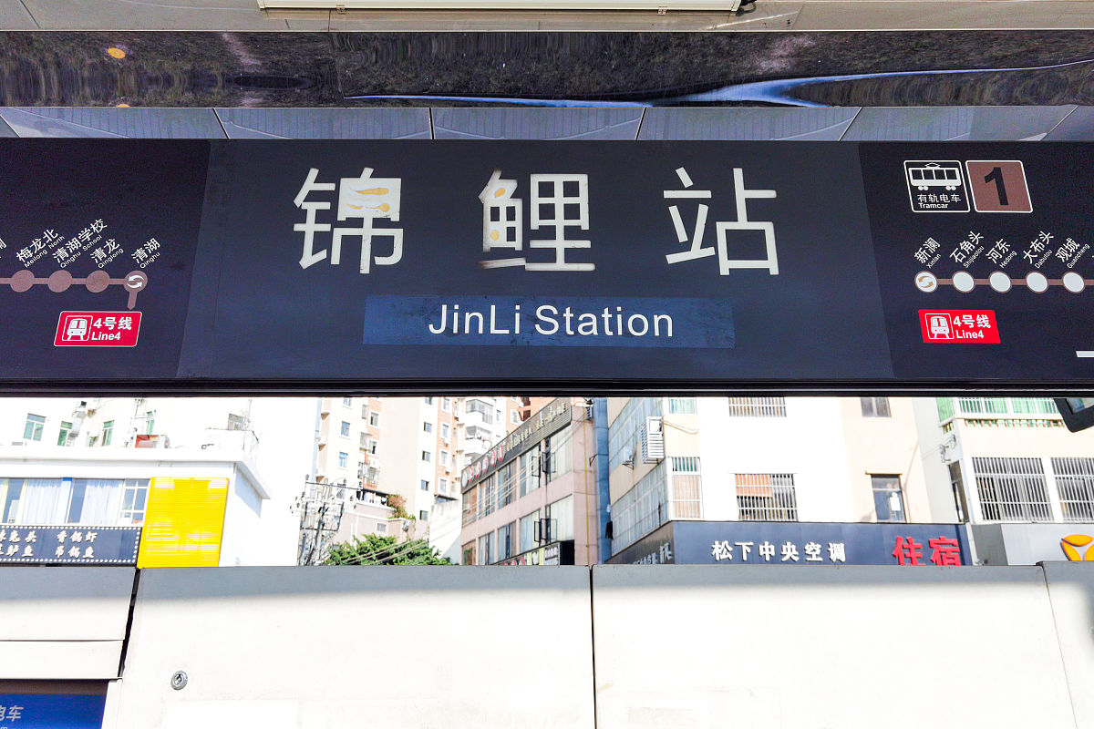 2021年2月4日,深圳,实拍充满"好运"地铁站站名.翻身,灵芝,锦鲤,吉祥,
