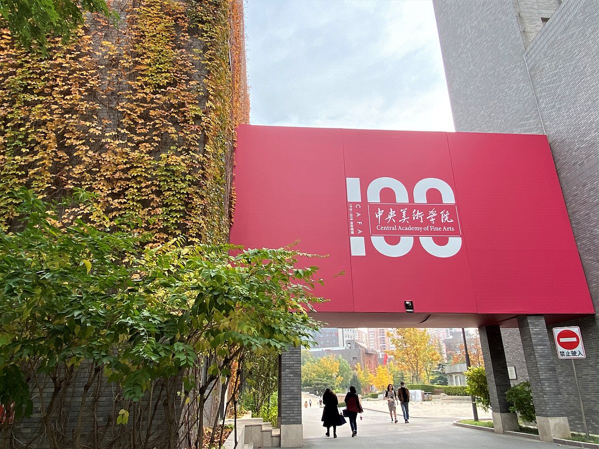 2020年10月30日,深秋时节,北京,中央美术学院校园内,爬山虎,银杏等植