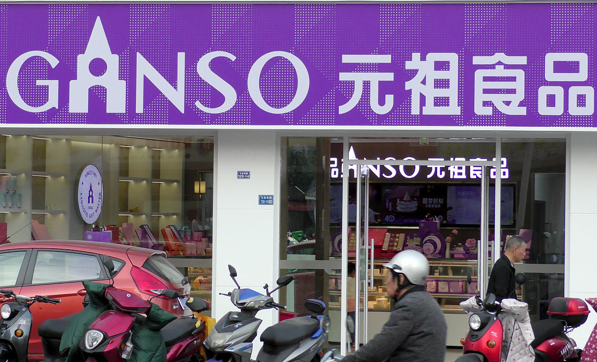 元祖食品蛋糕业务发展历程：从生产到销售再到服务