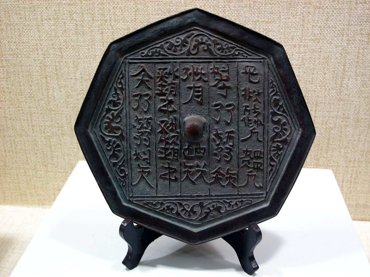 2013年10月04日 辽代<strong>契丹</strong>文铜镜,大安市红岗乡永合村出土,馆藏,吉林省