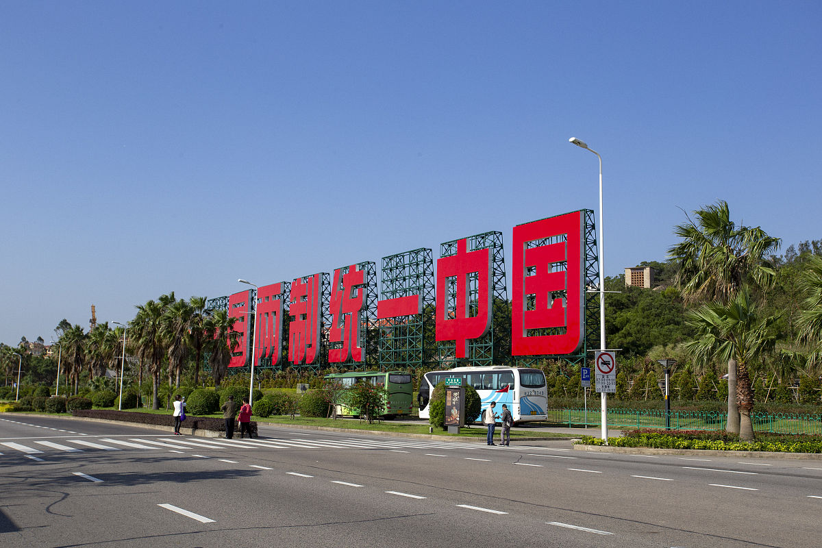 中国的一国两制对世界的影响：机遇与挑战