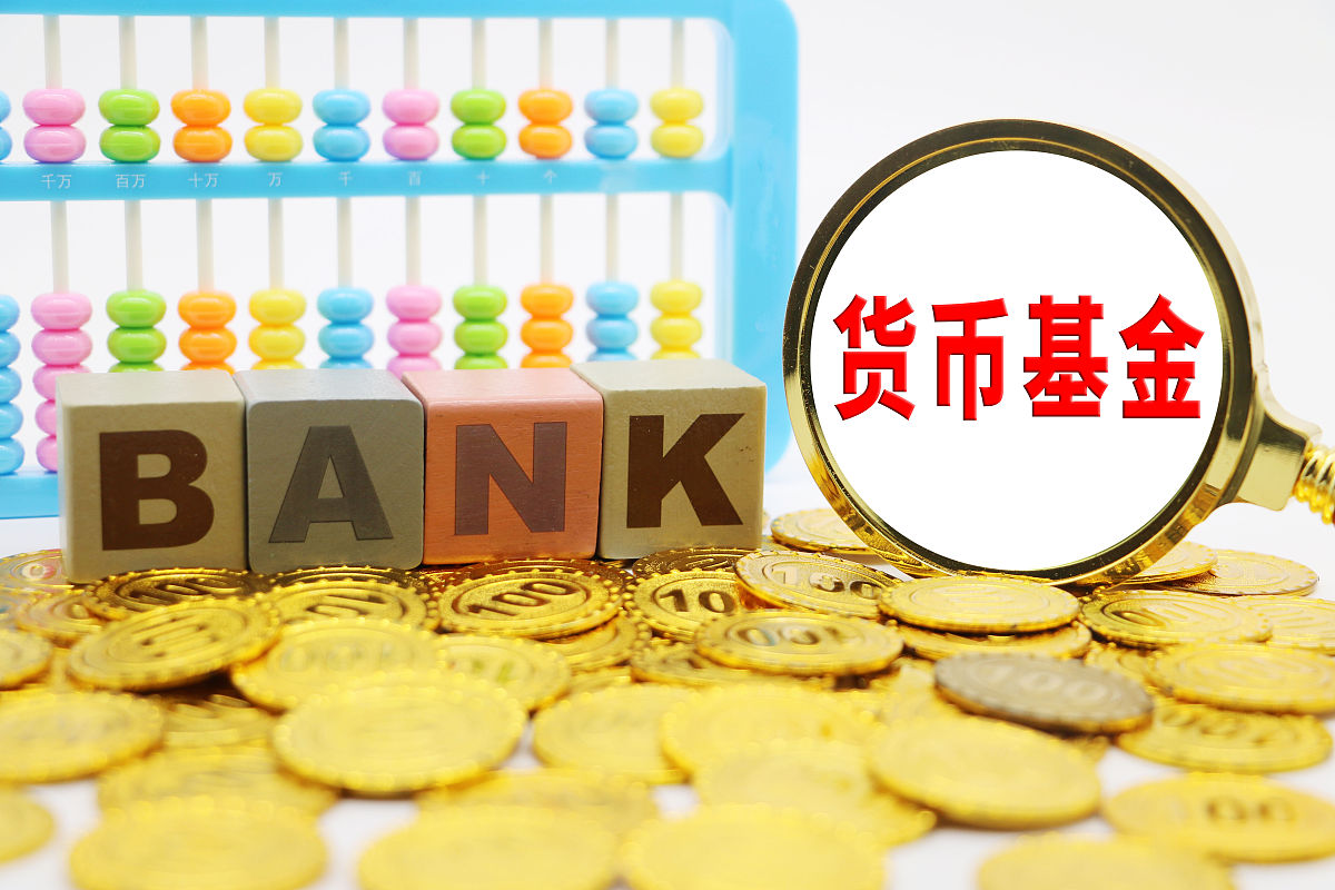 商业配图:货币基金