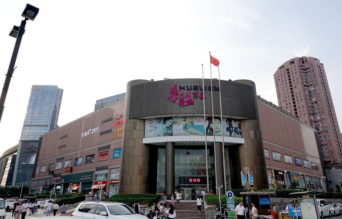 2018年06月24日,郑州二七商圈的北京华联外景.