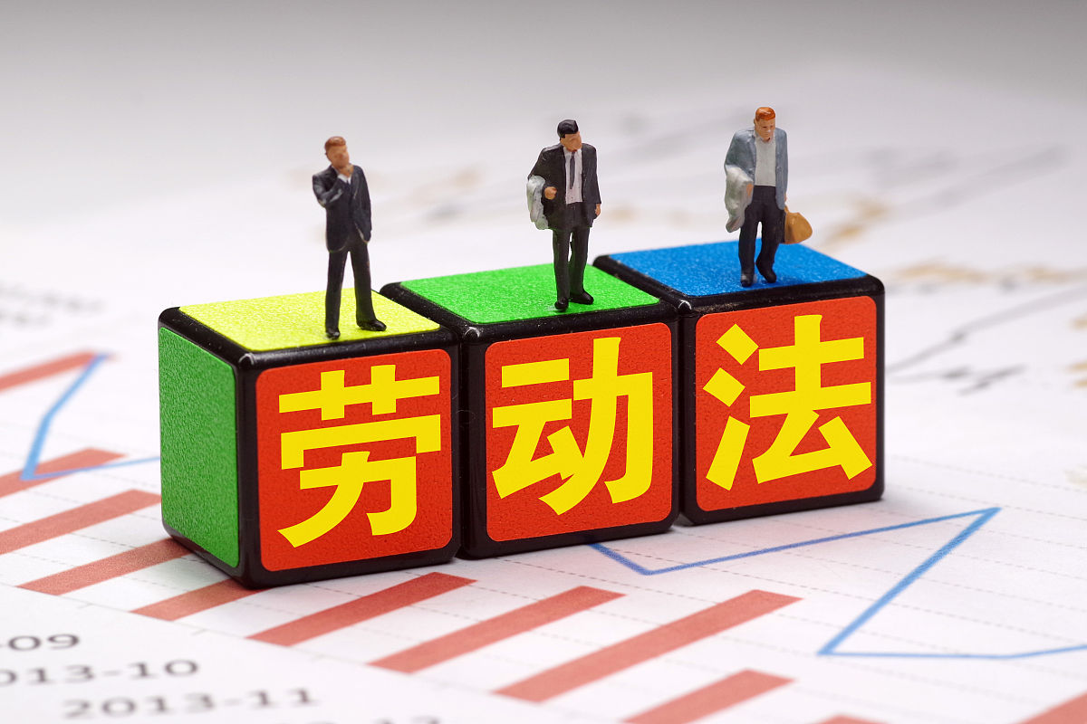 学习劳动合同解读的体会