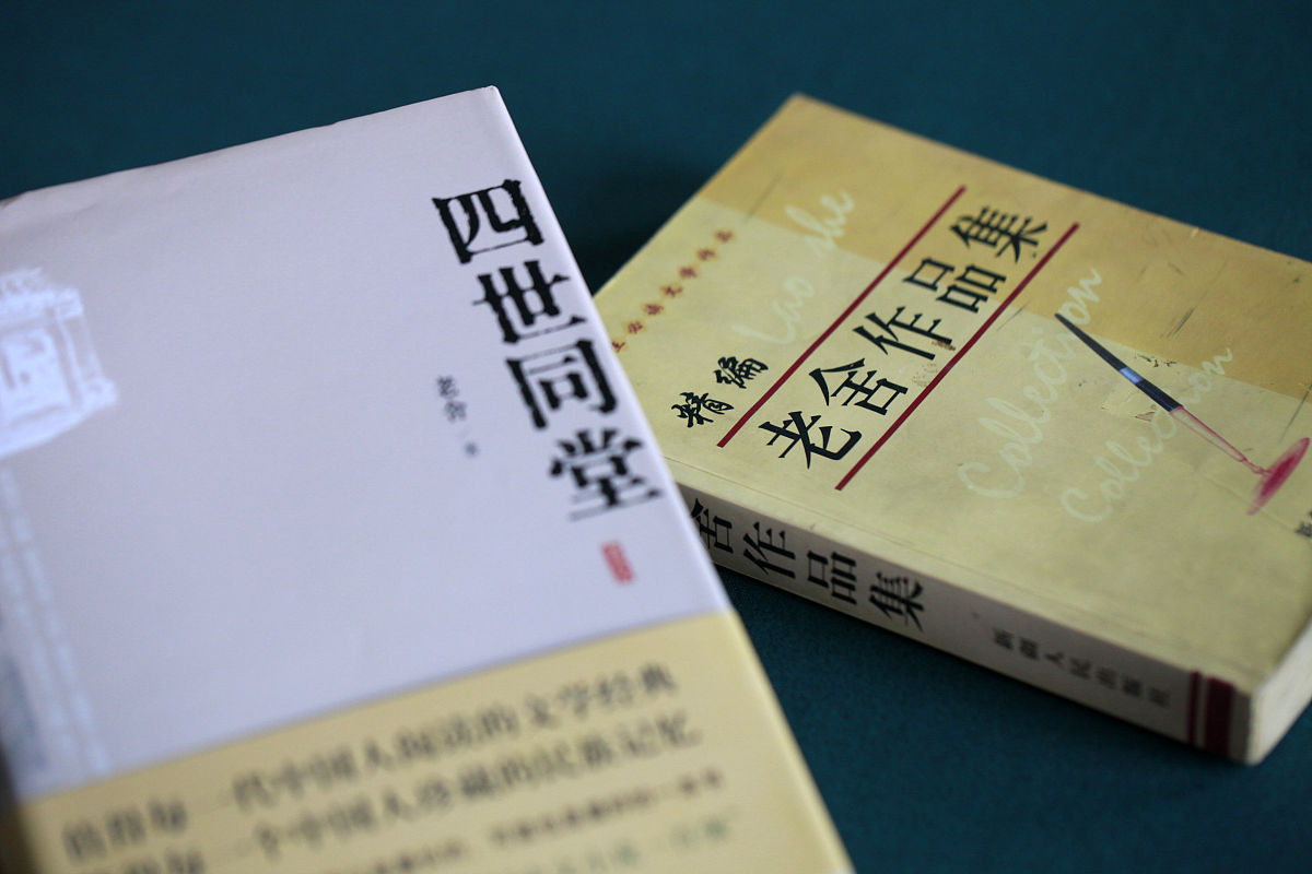 为《四世同堂》的读后感取一个标题