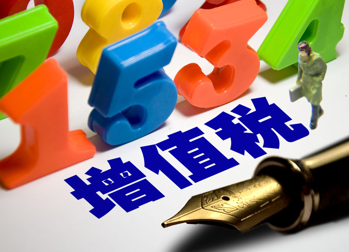 商业配图:增值税