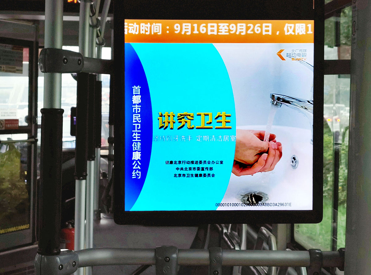 2021年9月19日,北京,公交车上,首都市民卫生健康公约"讲究卫生"公益宣