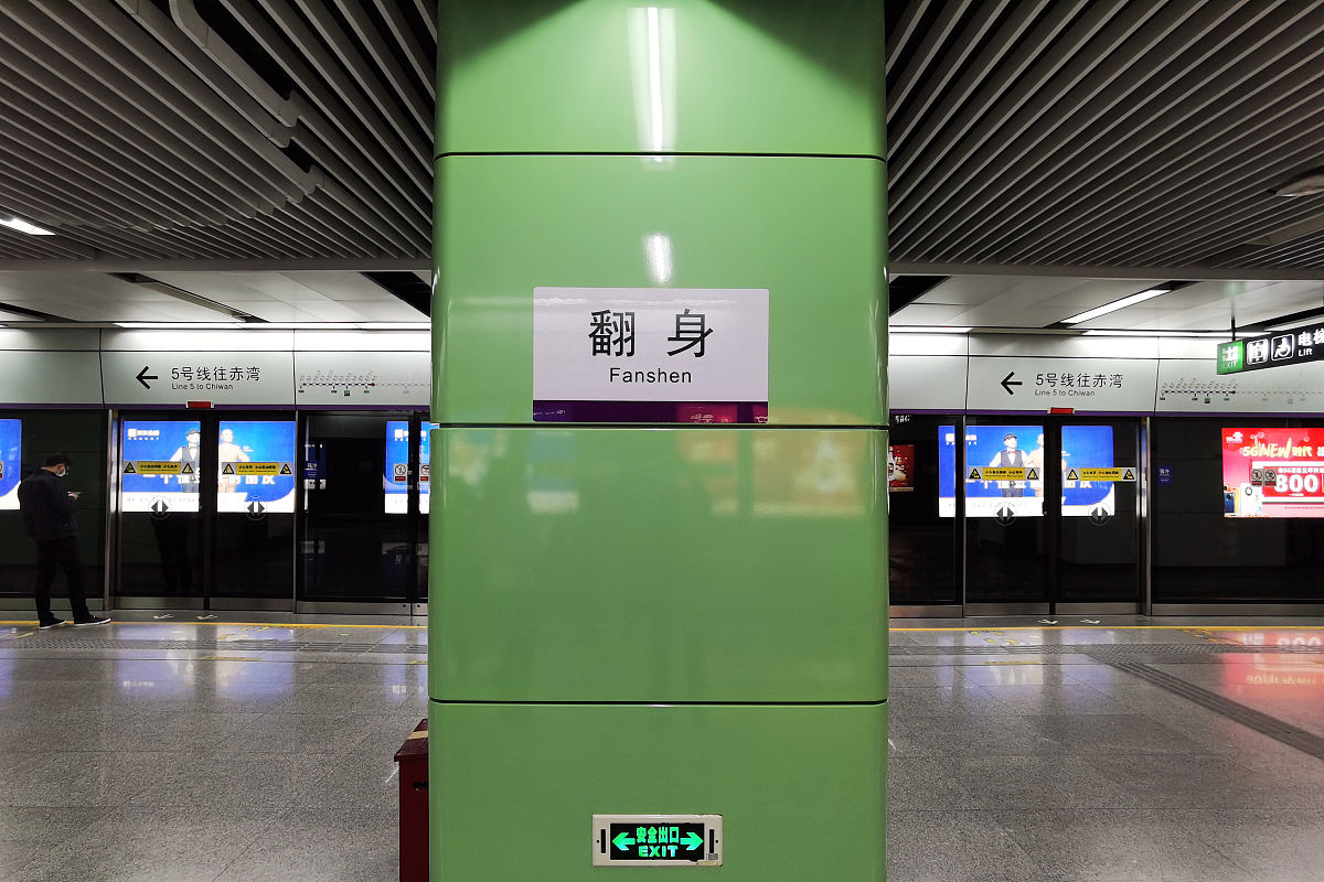 2021年2月4日,深圳,实拍充满"好运"地铁站站名.翻身,灵芝,锦鲤,吉祥,