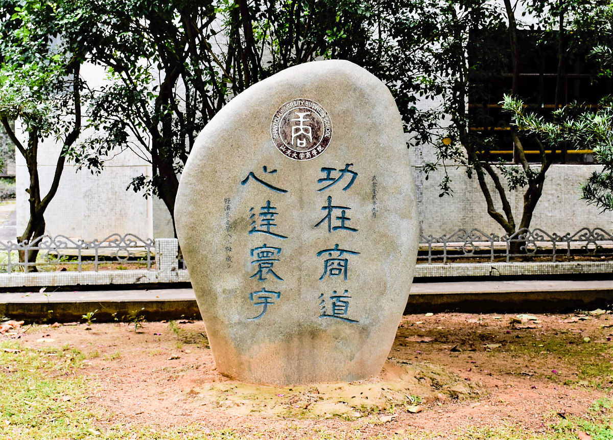 清华大学校训'自强不息，厚德载物'的深刻含义 - 300字解析