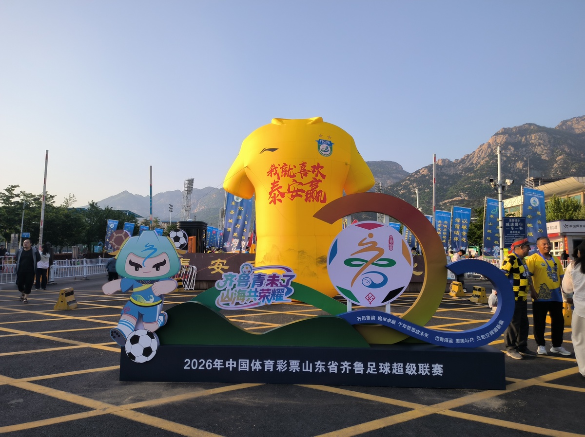 2026年4月18日,山东泰安,2026年中国体育<strong>彩票</strong>山东省在