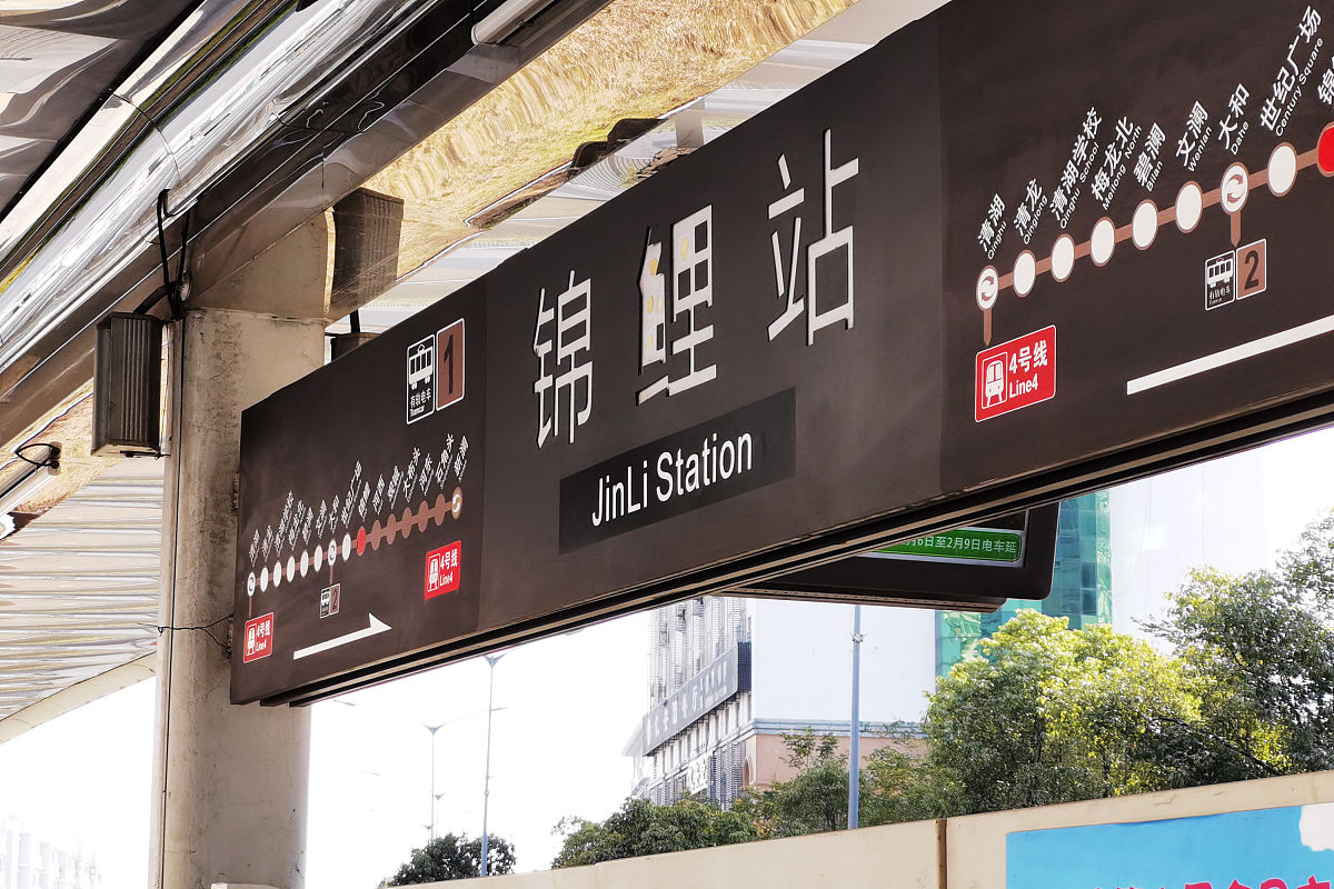 2021年2月4日,深圳,实拍充满"好运"地铁站站名.翻身,灵芝,锦鲤,吉祥,