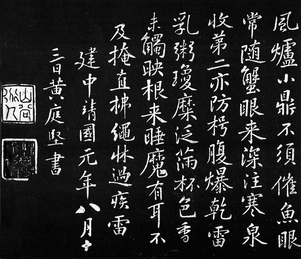 宋代黄庭坚书法《奉同公择尚书咏茶碾煎啜三首》