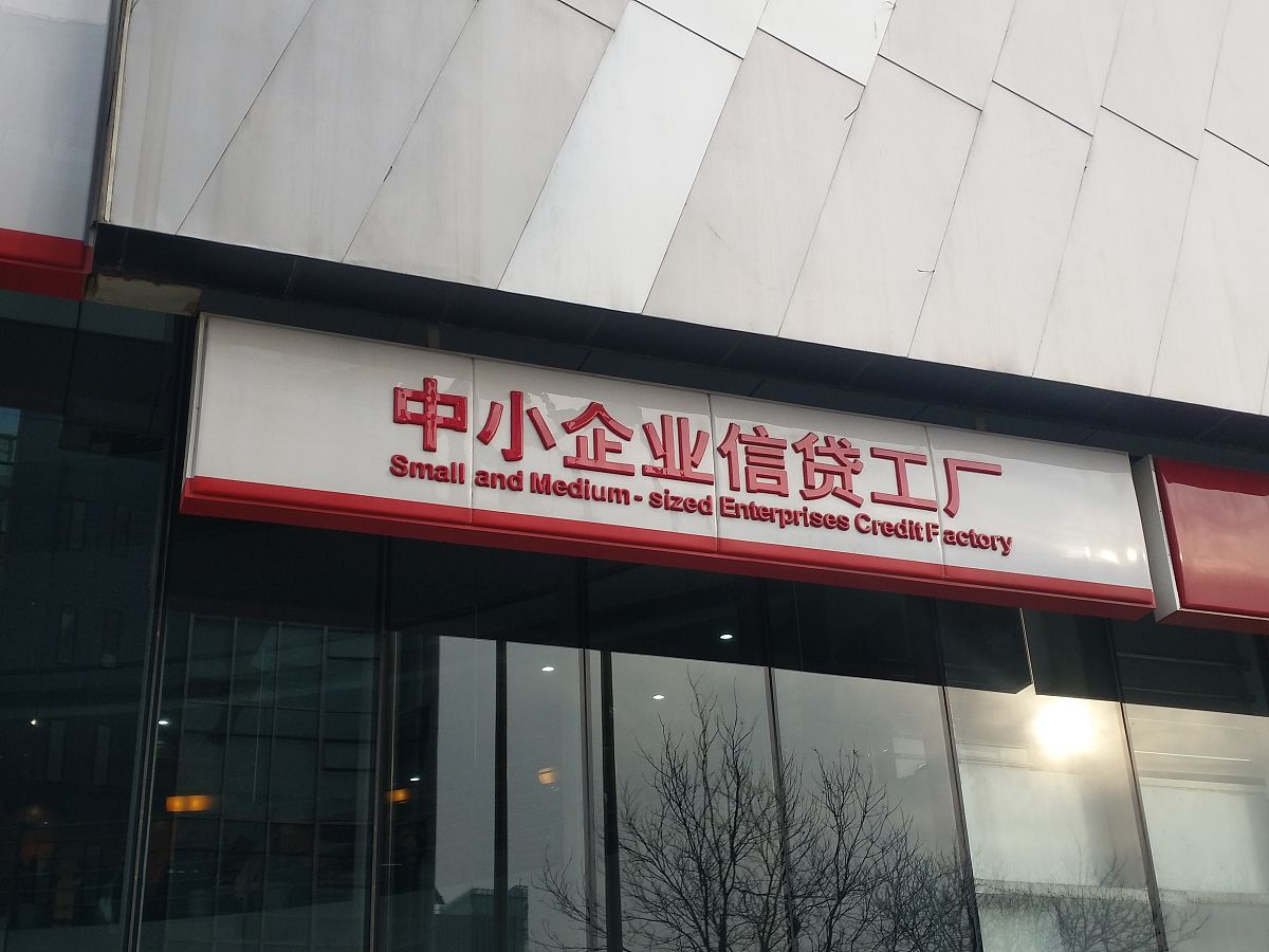 C农商银行涉农信贷工厂模式：提高效率，促进农村经济发展