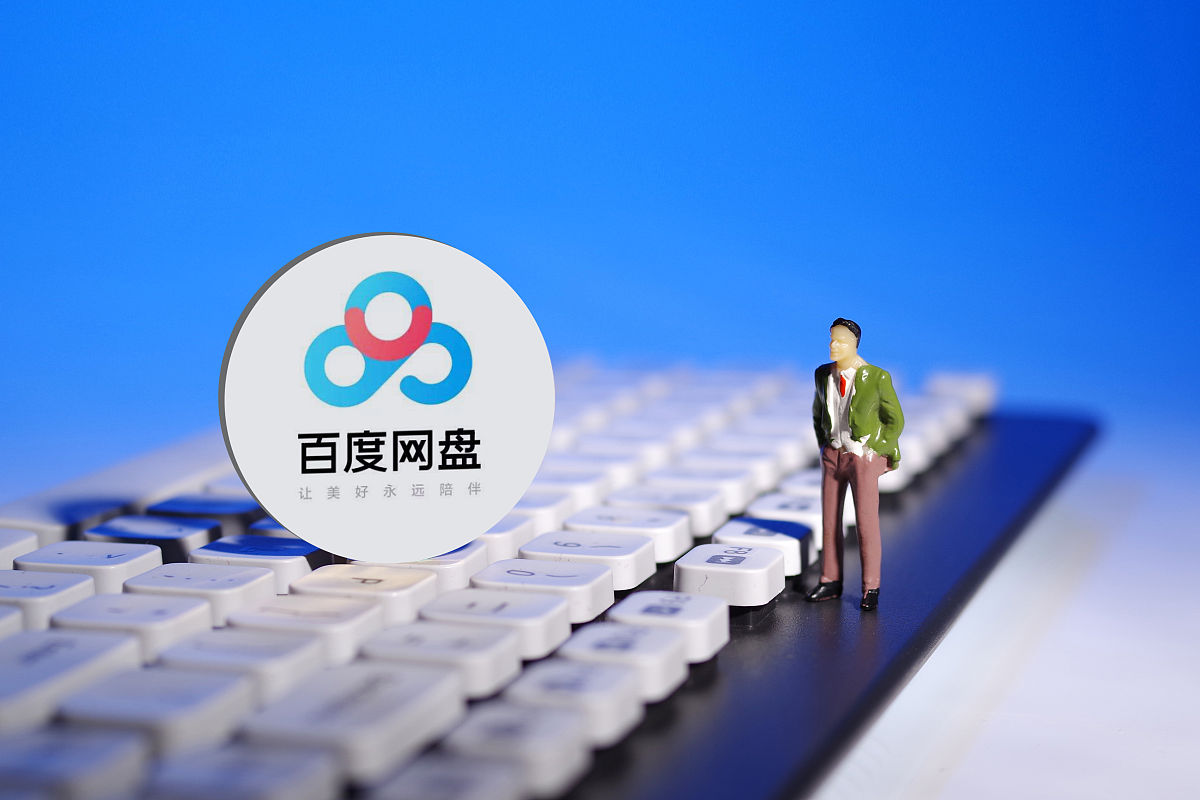 商业配图:百度网盘